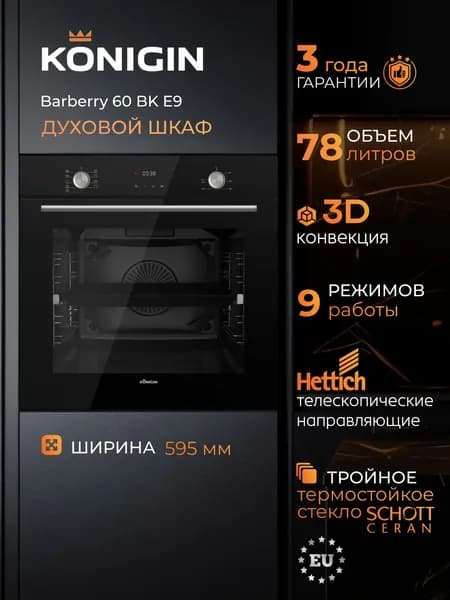 Духовой шкаф электрический встраиваемый Konigin Barberry 60 BK E9