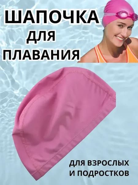 Шапочка для плавания