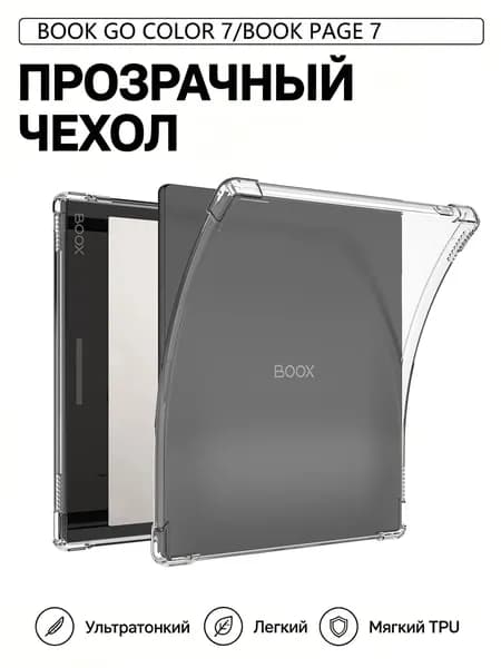Чехол для ONYX BOOX Go 7 / Go Color 7 / Page прозрачный силиконовый TPU