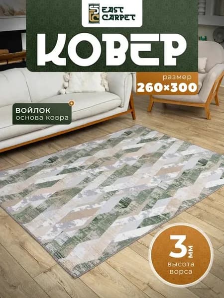 Ковер комнатный 260x300 см