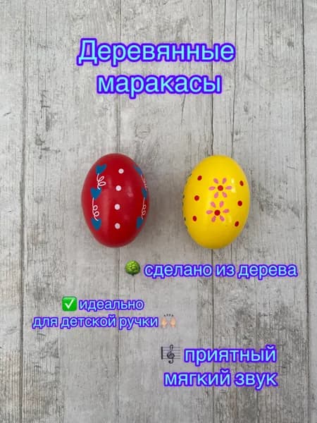 Маракасы детские в форме яйца (желтый, красный) 2 шт.
