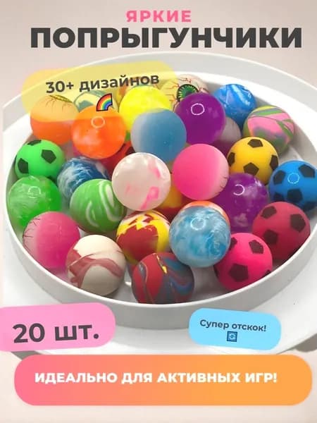 Попрыгунчик мячик 20 шт.
