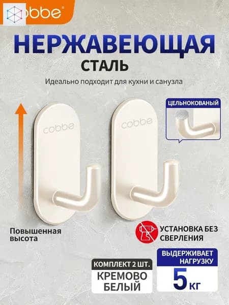 Крючок без перфорации cobbe304 из нержавеющей стали, 2 белых крючка для полотенец и одежды за дверью, липкий крючок для ванной комнаты, кухни