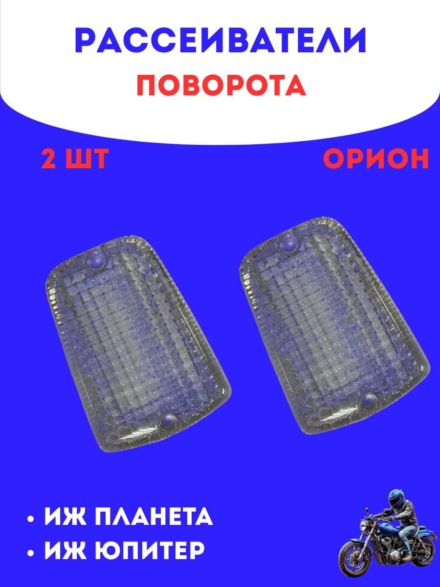 Рассеиватель поворота Иж Орион белый 2 штуки для мотоциклов Иж Планета/Иж Юпитер