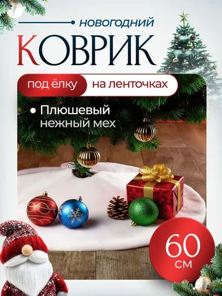 Коврик под елку 60 см новогодняя пушистая юбка