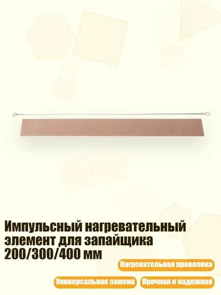 Импульсный нагревательный элемент для запайщика 200/300/400 мм, - 400mm