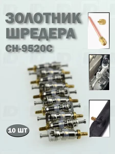 Золотник шредера CH-9520C (10шт)