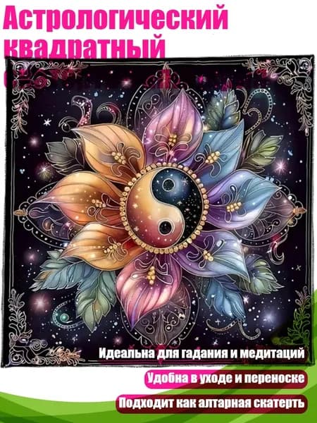 Астрологический квадратный скатерть-тапицерия, - 60х60см