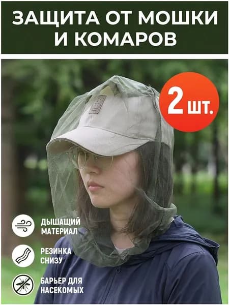 Эксклюзивный комплект защитных сеток от мошкары для головы, универсальных, 2 штуки, применяемых от насекомых в саду и лесу.