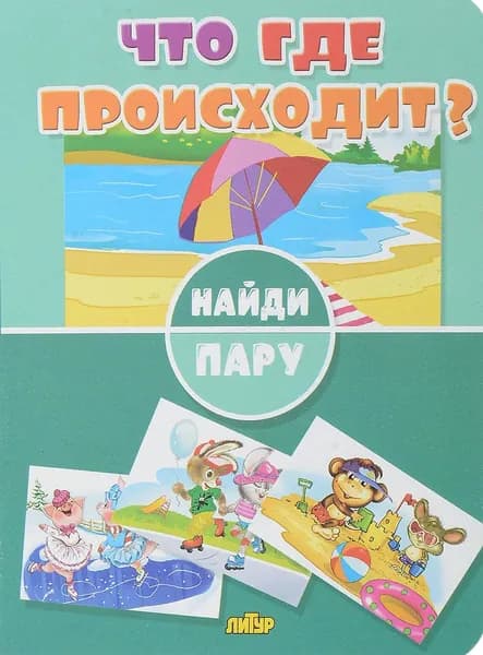 Найди пару. Что где происходит?