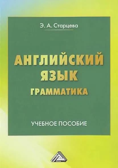 Английский язык. Грамматика | Старцева Элеонора Алексеевна | Электронная книга