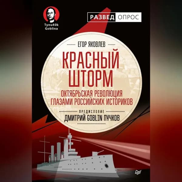 Красный шторм. Октябрьская революция глазами российских историков | Яковлев Егор Николаевич, Пучков Дмитрий Юрьевич | Электронная аудиокнига