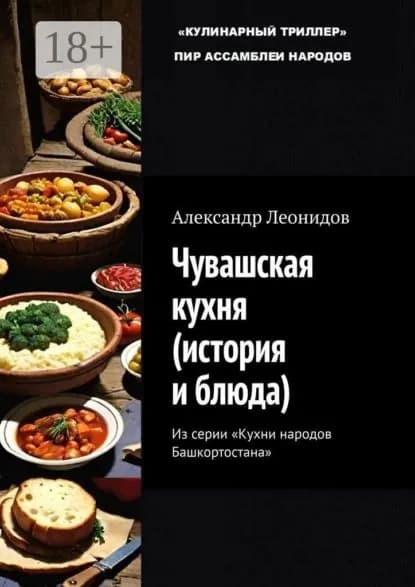 Чувашская кухня (история и блюда). Из серии Кухни народов Башкортостана | Леонидов Александр | Электронная книга