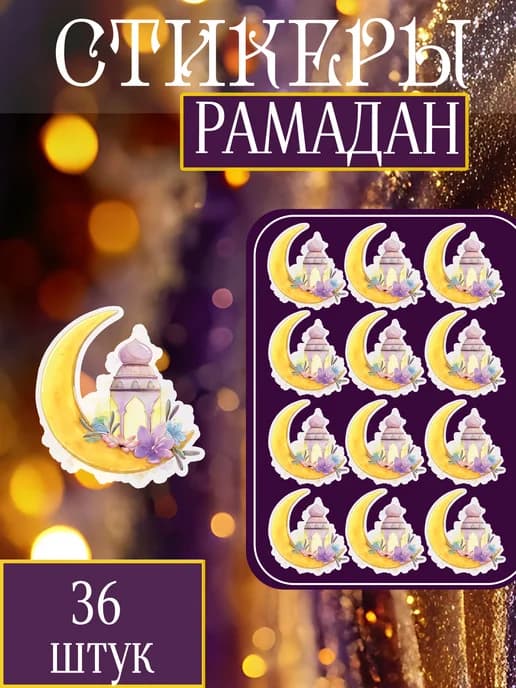 Стикеры Рамадан 36 шт 5х5,5 см исламские наклейки для декора