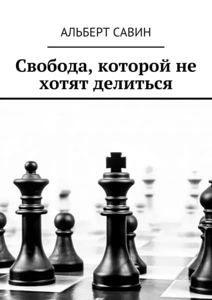 Свобода, которой не хотят делиться | Савин Альберт | Электронная книга