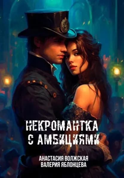 Некромантка с амбициями | Яблонцева Валерия, Волжская Анастасия | Электронная книга