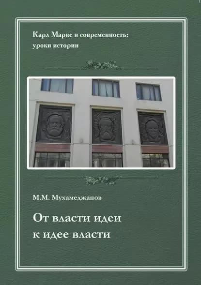 От власти идеи к идее власти. Из истории Института марксизма-ленинизма при ЦК КПСС | Мухамеджанов Мансур Михайлович | Электронная книга