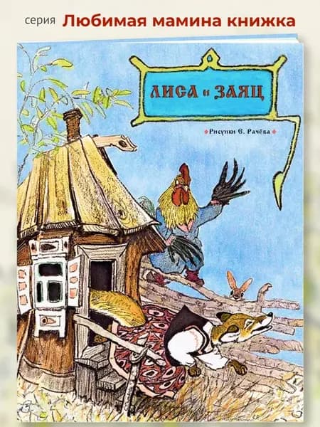 Лиса и заяц Сказка для детей