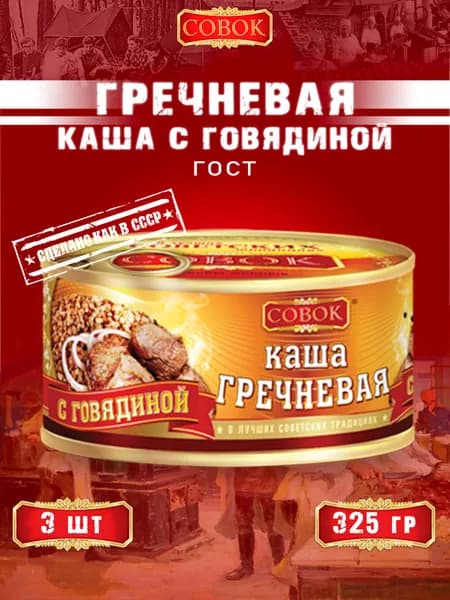 Каша гречневая с говядиной, ГОСТ, Совок, 3 шт. по 325 г