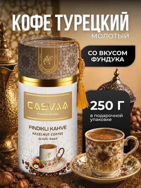 Кофейный напиток молотый со вкусом фундука 250 гр