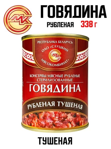 Слуцкий МК - Говядина тушеная рубленая ГОСТ, 338 г