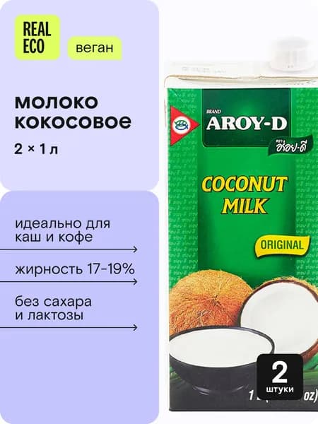 Кокосовое молоко Aroy-D для том ям, кофе, без сахара, натуральное 2 литра, жирность 17-19%, растительный напиток, без добавок, органическое, альтернативное молоко, набор 1 литр х 2 шт
