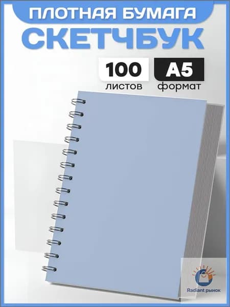Belki BY Скетчбук A5, листов: 100