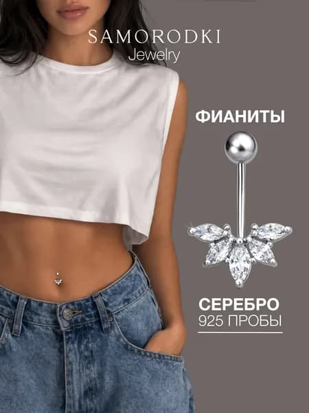 Пирсинг в пупок серебро 925, сережка в пупок с фианитом, цветок, SAMORODKI Jewelry