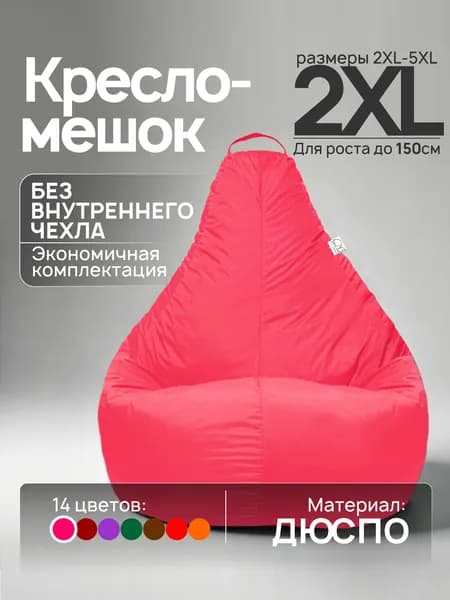 Кресло-мешок 2XL, Розовый, Дюспо, БЕЗ внутреннего чехла