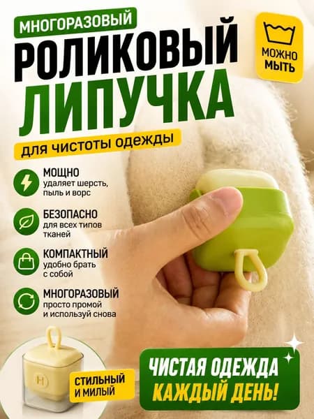 Ролик для чистки одежды 1 шт