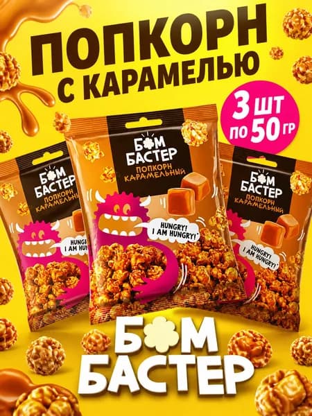 Попкорн - воздушная кукуруза со вкусом карамели 3 упаковки по 50 гр