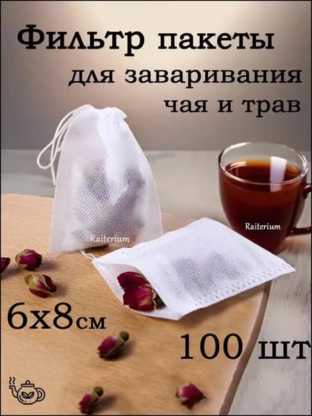 Raiterium Фильтр для чая 6x8 см, 100 шт