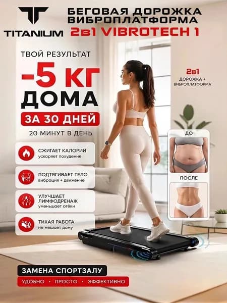 Беговая дорожка электрическая для дома Titanium Masters Vibrotech One