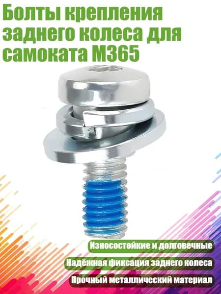 Болты крепления заднего колеса для самоката M365, - 1 комплект