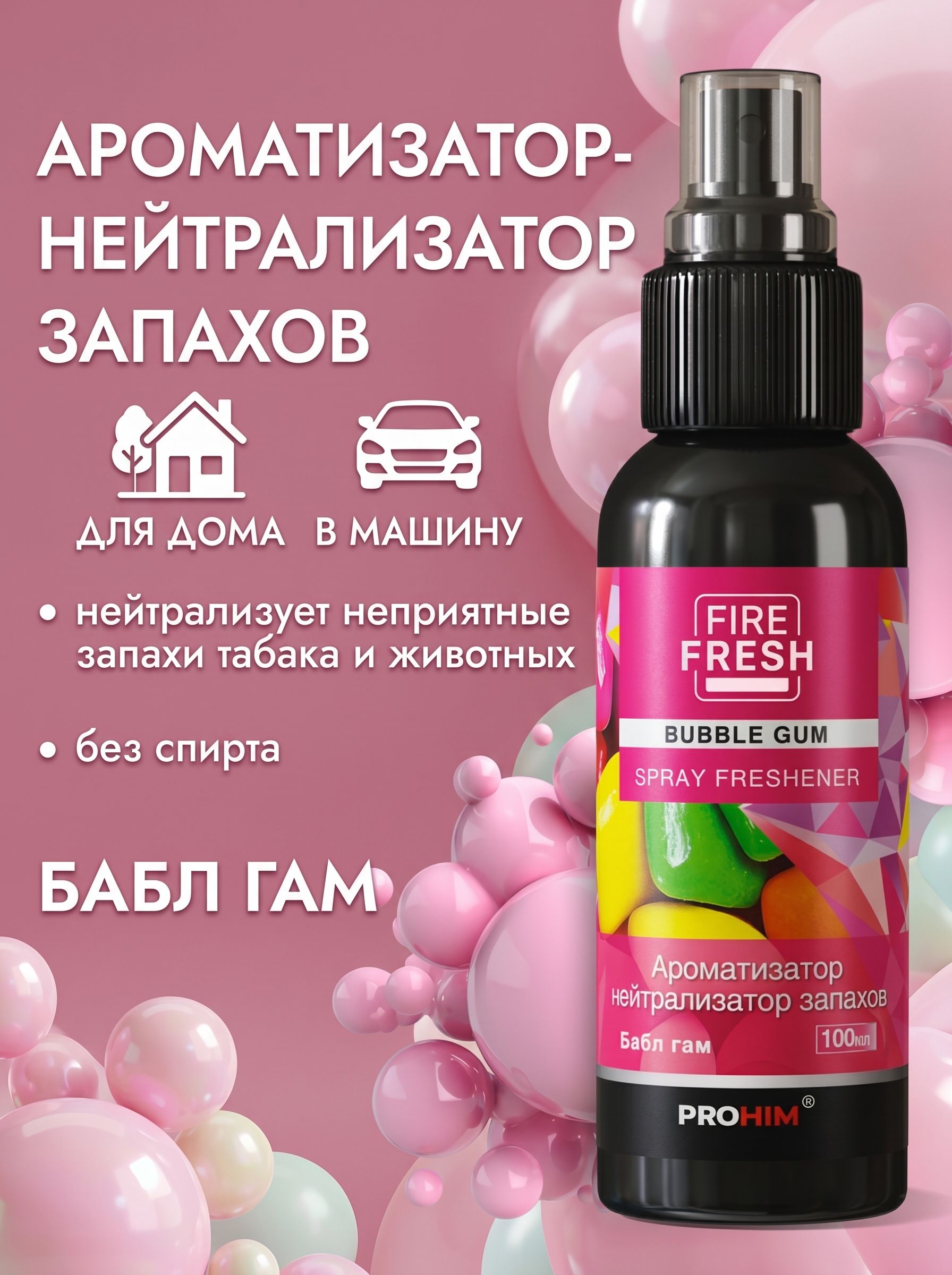 Ароматизатор для автомобиля бабл гам, 100 мл