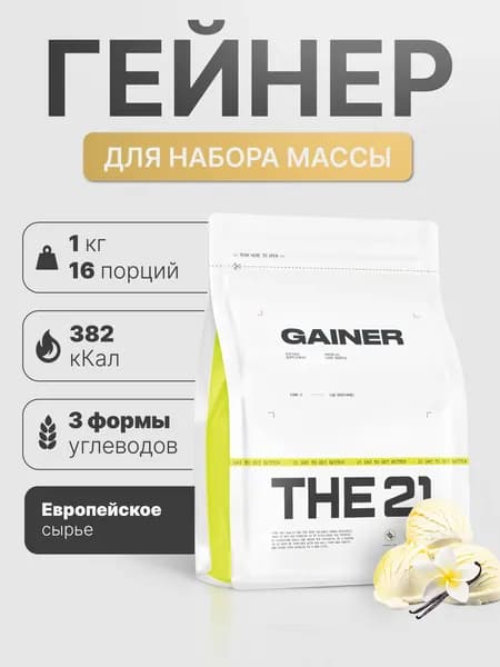 Гейнер для набора массы THE 21, Ваниль 1000 г / 16 порций