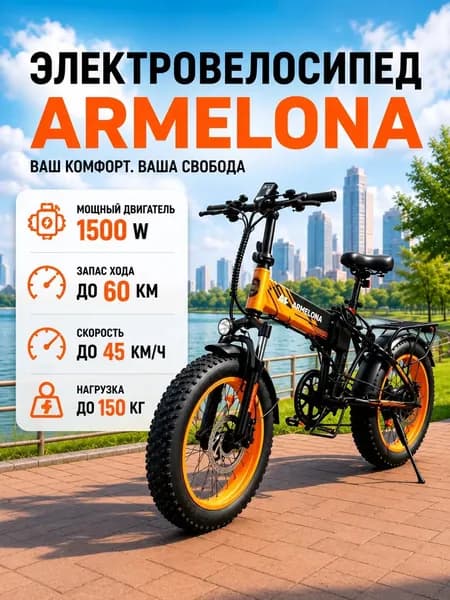 Электровелосипед 2026, 1500 Вт
