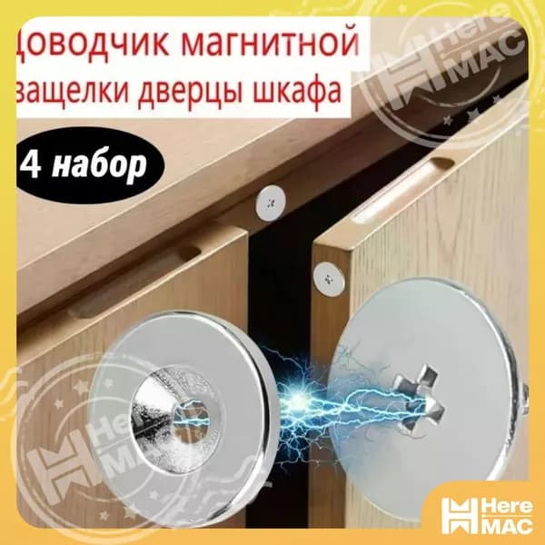 Магнитный замок для мебели Набор из 4 шт для скрытого монтажа на кухне и шкафах-купе HEREMAC