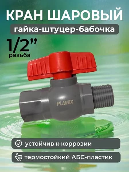 Кран шаровый из АБС пластика 1/2" наружная/внутренняя резьба
