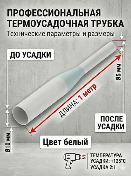 Термоусадочная трубка ТУТ 10/5мм, Белая 1м