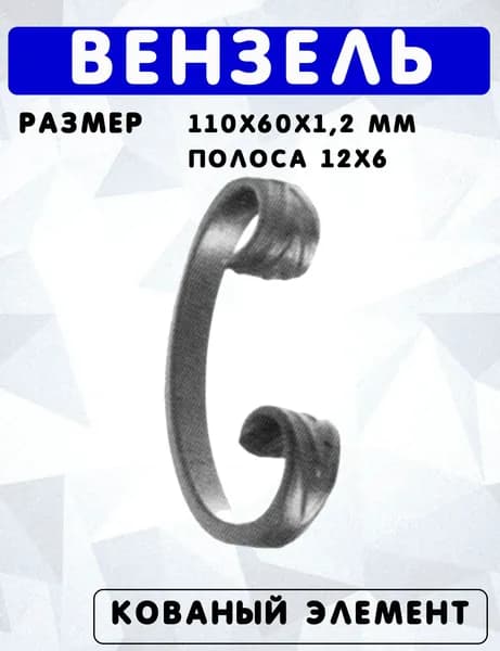 Вензель h110хb60мм 12х6мм, С образный, бублик