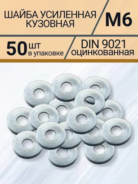 Шайба усиленная М 6 (Кузовная оцинкованная) уп 50шт