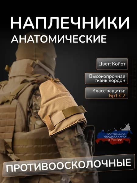 Наплечники тактические с баллистикой СВМПЭ Бр1 24 слоя Атаман Защита плеч противоосколочная койот