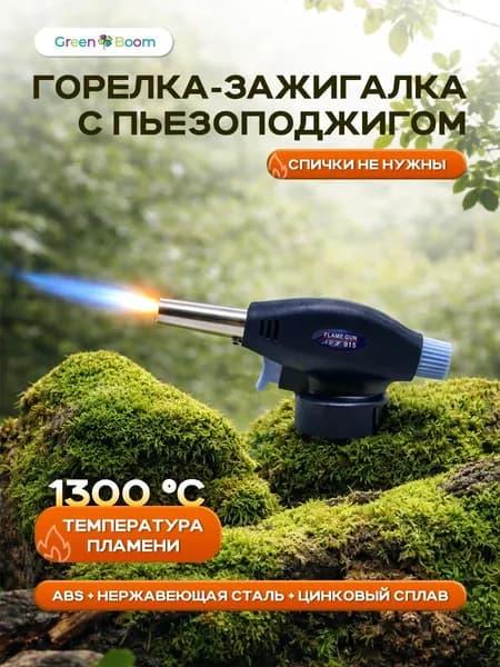 Газовая горелка Green Boom с пьезоподжигом Уцененный товар