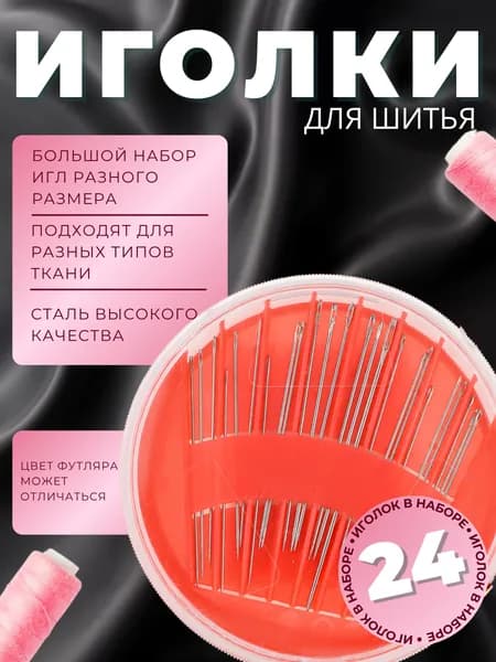 Иглы для шитья Набор иголок для рукоделия и творчества с большим ушком Швейные для вышивания 24 шт сталь 308-592
