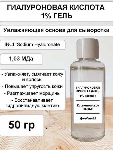 Гиалуроновая кислота гель 1%, 50 гр. Компонент для косметики.
