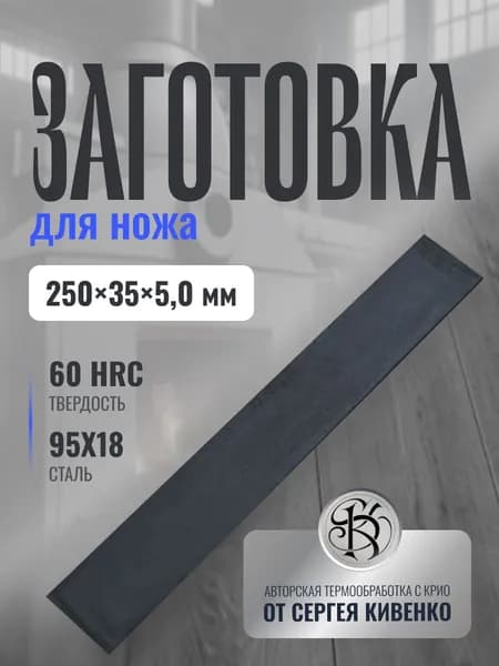Сталь для ножа 95Х18 размер 250х35х5,0