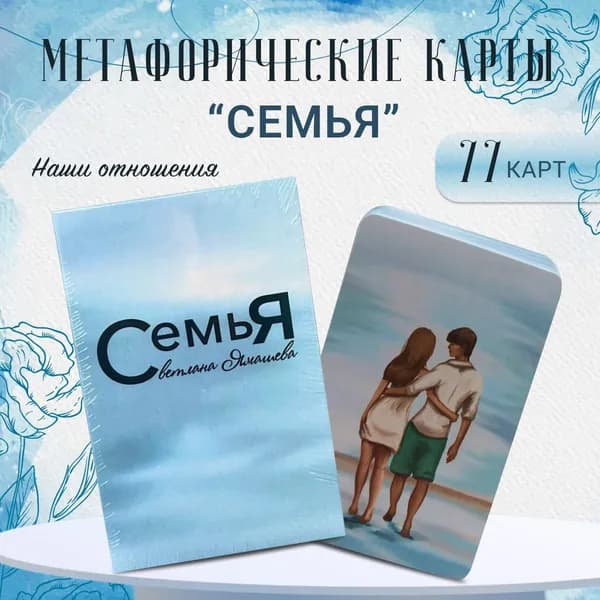 Метафорические карты Семья - про отношения в союзе