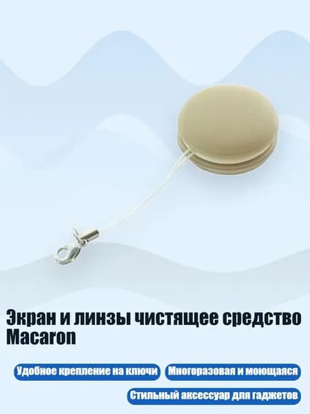 Экран и линзы чистящее средство Macaron, Цвет Хаки