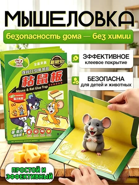 Клеевые ловушки для мышей